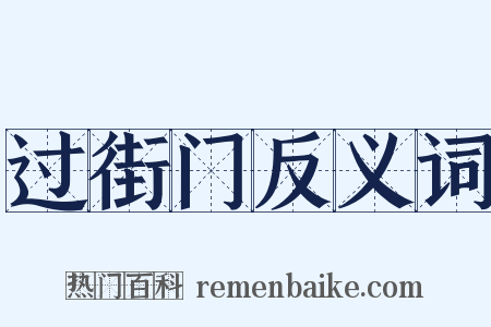 过街门反义词是什么意思的图片
